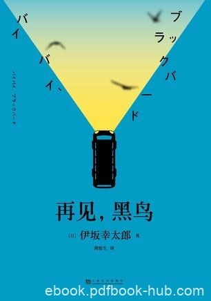 《再见，黑鸟》伊坂幸太郎/小说魔术师的暖心治愈力作/epub+mobi+azw3