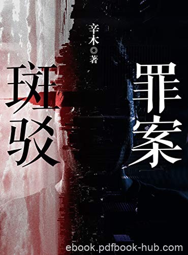 《罪案斑驳》辛木/神秘的黑暗势力笼罩下凶案接连发生/epub+mobi+azw3