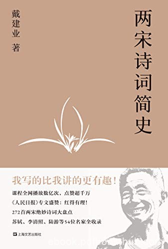 《两宋诗词简史》戴建业/开讲两宋诗词，超千万人点赞/epub+mobi+azw3