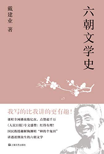 《六朝文学史》戴建业/通俗讲授迷倒众生的六朝文学/epub+mobi+azw3