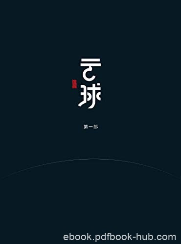《云球》[第一和二部]白丁/是极高水平的中国科幻作品/epub+mobi+azw3