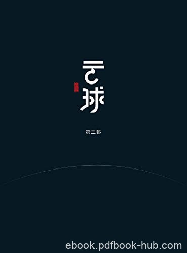 《云球》[第一和二部]白丁/是极高水平的中国科幻作品/epub+mobi+azw3