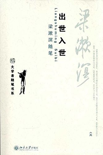 《出世入世·梁漱溟随笔》经典珍藏版/有影响深入浅出/epub+mobi+azw3