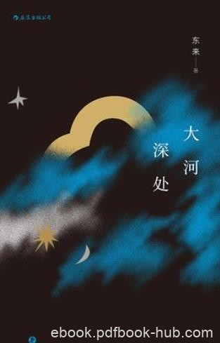 《大河深处》东来/很多过去之事