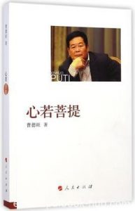 《心若菩提》曹德旺/改变了中国汽车玻璃市场依赖进口/epub+mobi+azw3|电子书之家