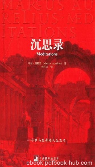 《沉思录》马可·奥勒留/对身羁宫廷所处混乱世界感受/epub+mobi+azw3