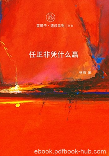 《任正非凭什么赢》张雨/到底是凭什么赢得了成功的/epub+mobi+azw3