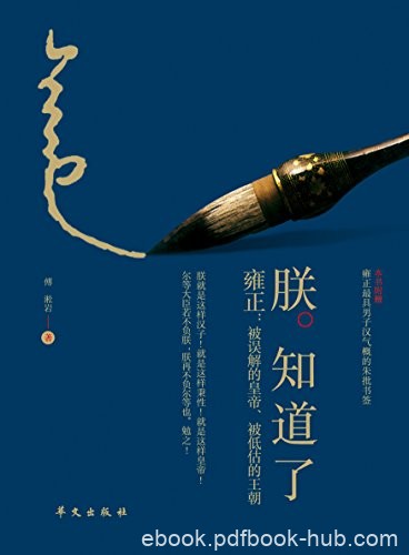 《朕知道了》傅淞岩/雍正：被误解的皇帝被低估的王朝/epub+mobi+azw3