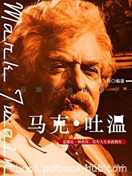 《马克·吐温》李勇/对不合理或人性丑恶进行讽刺和批判/epub+mobi+azw3