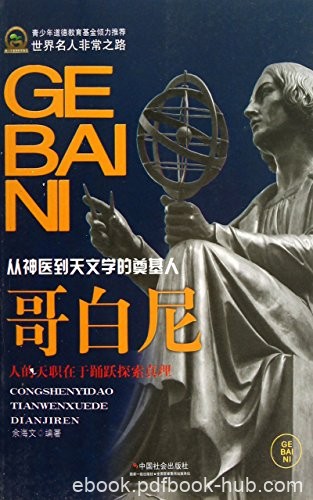 《哥白尼》余海文/波兰天文学家，第一个提出日心说/epub+mobi+azw3