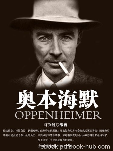 《奥本海默》许兴胜/著名物理学家誉为美国原子弹之父/epub+mobi+azw3
