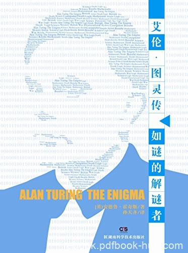 《艾伦·图灵传:如谜的解谜者》/计算机科学之父传奇/epub+mobi+azw3