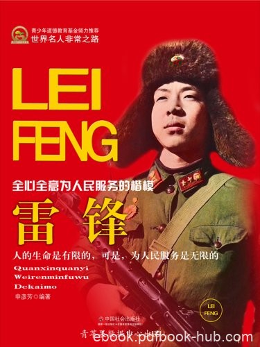《雷锋》申彦芳/家喻户晓的全心全意为人民服务的楷模/epub+mobi+azw3