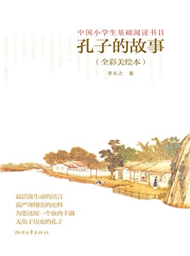 《孔子的故事》[全彩美绘本]李长之/看这本就够了/epub+mobi+azw3