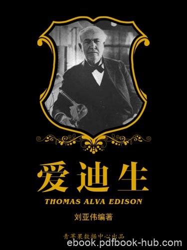 《爱迪生》刘亚伟/文化程度不高给人类作出了卓越贡献/epub+mobi+azw3