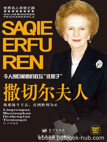 《撒切尔夫人》钟声/英国右翼政治家，第49任英国首相/epub+mobi+azw3