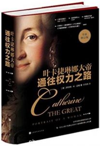 《通往权力之路：叶卡捷琳娜大帝》迈锡/成功扩充版图/epub+mobi+azw3|电子书之家