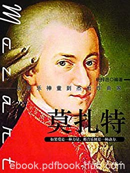 《莫扎特》杨梓邑/欧洲维也纳古典乐派的代表人物之一/epub+mobi+azw3