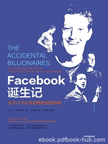 《Facebook诞生记》麦兹里奇/它颠覆了人们的社交方式/epub+mobi+azw3