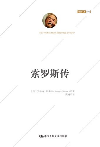 《索罗斯传》罗伯特·斯莱特/须能够捕捉到经济泡沫/epub+mobi+azw3