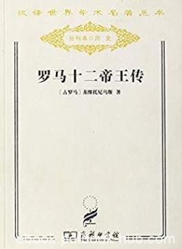 《罗马十二帝王传》苏维托尼乌斯/汉译世界学术名著/epub+mobi+azw3