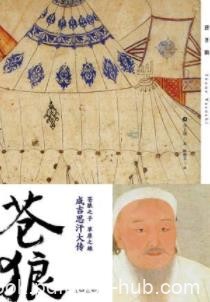 《苍狼》井上靖/一代枭雄成吉思汗铸就史上空前帝国/epub+mobi+azw3