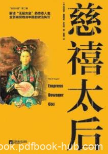 《慈禧太后》威廉姆斯·萨金特/无冕女皇的传奇人生/epub+mobi+azw3