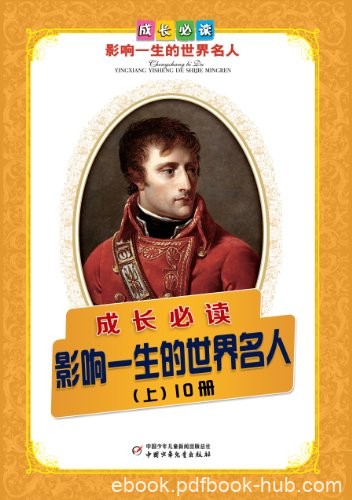 《世界人物传记第1-3辑》套装共10册/青少年必读传记/epub+mobi+azw3