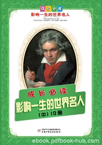 《世界人物传记第1-3辑》套装共10册/青少年必读传记/epub+mobi+azw3