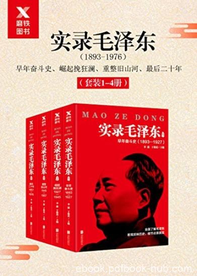 《实录毛泽东》[全四册]/精选老师同学等273人的回忆/epub+mobi+azw3