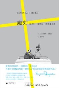 《魔灯》[全译本]英格玛·伯格曼/唯一的生平自述/epub+mobi+azw3