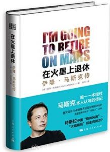 《在火星上退休:伊隆·马斯克传》/PayPal联合创始人/epub+mobi+azw3|电子书之家