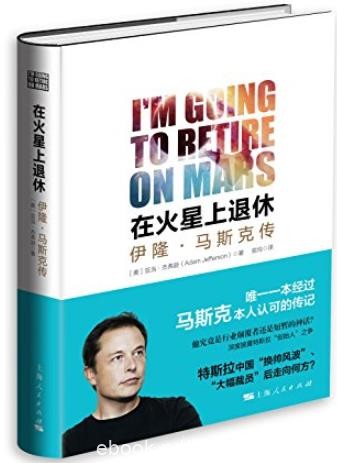 《在火星上退休:伊隆·马斯克传》/PayPal联合创始人/epub+mobi+azw3