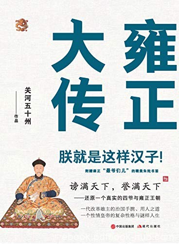 《雍正大传》关河五十州/对中外诸多史料的整理与研读/epub+mobi+azw3