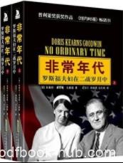 《非常年代》古德温/二战前后10年是不同寻常的时代/epub+mobi+azw3