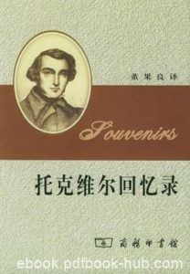 《托克维尔回忆录》托克维尔/汉译世界学术名著丛书/epub+mobi+azw3|电子书之家