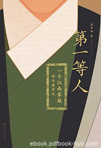《第一等人:一个江南家族的兴衰浮沉》/恢弘家族史诗/epub+mobi+azw3