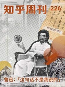 《鲁迅:「这不是我说的」》知乎周刊/总第|电子书之家