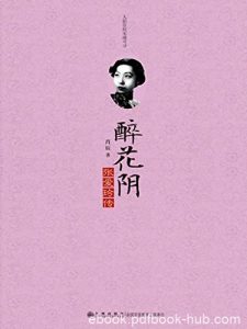 《醉花阴：张爱玲传》肖辰/她那么飘逸出尘淡泊似絮/epub+mobi+azw3|电子书之家
