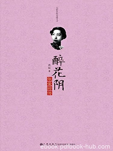 《醉花阴：张爱玲传》肖辰/她那么飘逸出尘淡泊似絮/epub+mobi+azw3