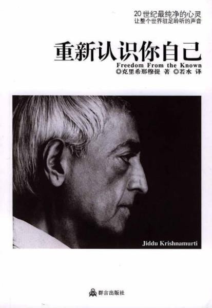 《重新认识你自己》克里希那穆提/印度的著名哲学家/epub+mobi+azw3