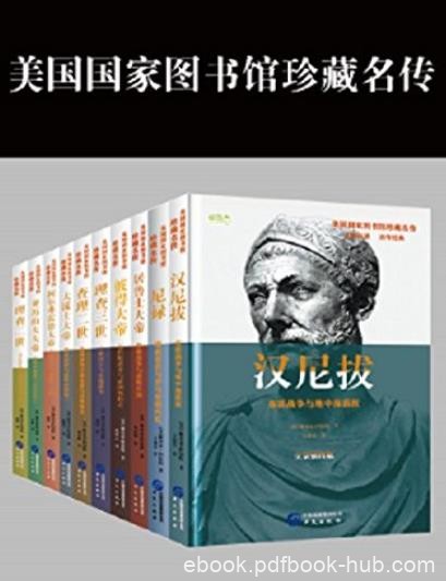 《美国国家图书馆珍藏名传系列》阿伯特/套装共8册/epub+mobi+azw3