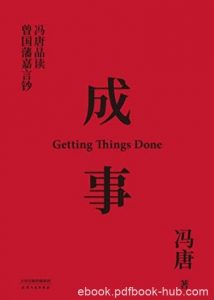 《成事》解读曾国藩的成事学/冯唐品读曾国藩嘉言钞/epub+mobi+azw3|电子书之家