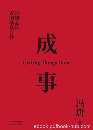 《成事》解读曾国藩的成事学/冯唐品读曾国藩嘉言钞/epub+mobi+azw3
