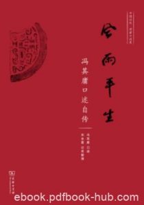 《风雨平生:冯其庸口述自传》/风风雨雨开辟学术道路/epub+mobi+azw3|电子书之家