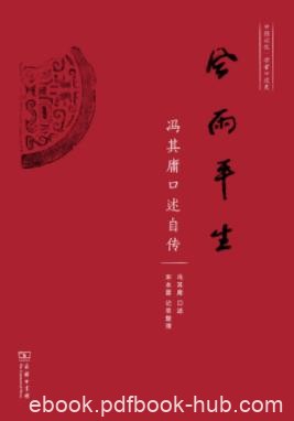 《风雨平生:冯其庸口述自传》/风风雨雨开辟学术道路/epub+mobi+azw3
