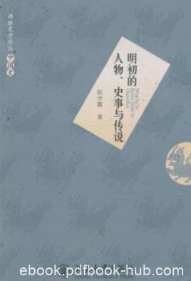 《明初的人物、史事与传说》陈学霖/明初重要人物/epub+mobi+azw3
