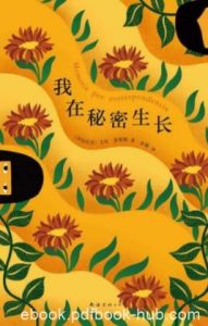《我在秘密生长》艾玛/一双洞察人性和周遭世界的眼睛/epub+mobi+azw3|电子书之家