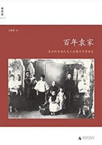 《百年袁家》王碧蓉/袁世凯及杨氏夫人后裔百年家族史/epub+mobi+azw3|电子书之家
