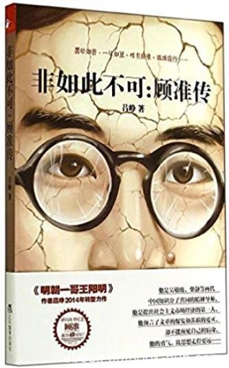 《非如此不可:顾准传》吕峥/中国市场经济的第一人/epub+mobi+azw3